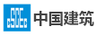 中國(guó)建筑第四工程局有限公司廈門(mén)分公司