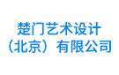 楚門藝術(shù)設(shè)計(jì)（北京）有限公司