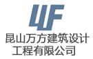 昆山萬(wàn)方建筑設(shè)計(jì)工程有限公司