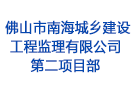 佛山市南海城鄉(xiāng)建設工程監(jiān)理有限公司第二項目部